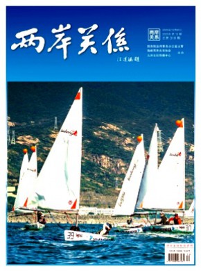 两岸关系期刊